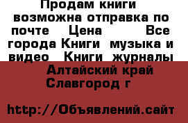 Продам книги (возможна отправка по почте) › Цена ­ 300 - Все города Книги, музыка и видео » Книги, журналы   . Алтайский край,Славгород г.